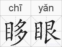 眵眼的拼音