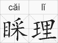 睬理的拼音