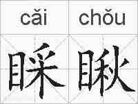 睬瞅的拼音