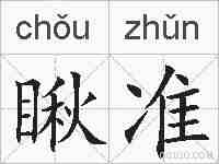 瞅准的拼音