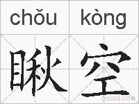 瞅空的拼音