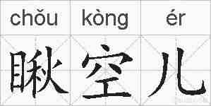 瞅空儿的拼音