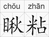 瞅粘的拼音