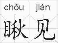 瞅见的拼音