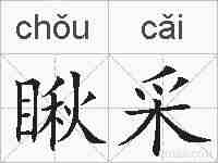 瞅采的拼音