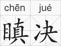 瞋决的拼音