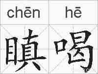 瞋喝的拼音