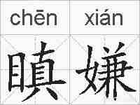 瞋嫌的拼音