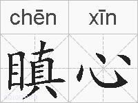 瞋心的拼音