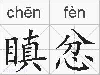 瞋忿的拼音