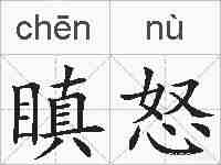 瞋怒的拼音
