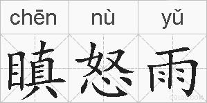 瞋怒雨的拼音