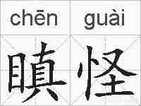 瞋怪的拼音