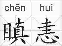 瞋恚的拼音