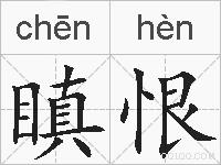 瞋恨的拼音