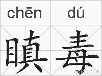 瞋毒的拼音