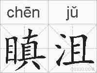 瞋沮的拼音