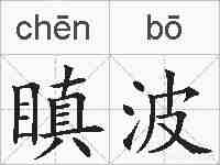 瞋波的拼音