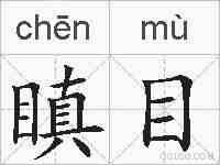 瞋目的拼音