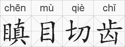 瞋目切齿的拼音