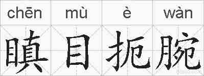 瞋目扼腕的拼音