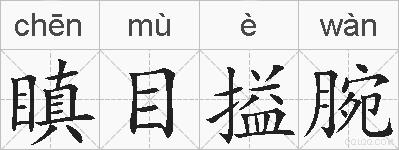 瞋目搤腕的拼音