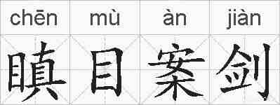 瞋目案剑的拼音