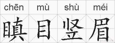 瞋目竖眉的拼音