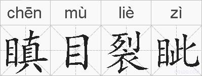 瞋目裂眦的拼音
