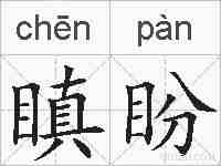 瞋盼的拼音