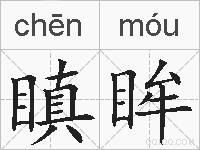 瞋眸的拼音