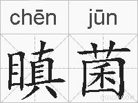 瞋菌的拼音
