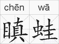 瞋蛙的拼音