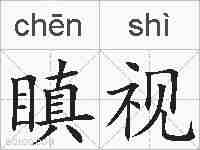 瞋视的拼音