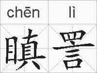 瞋詈的拼音