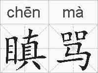 瞋骂的拼音