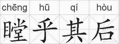 瞠乎其后的拼音