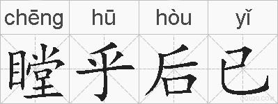瞠乎后已的拼音