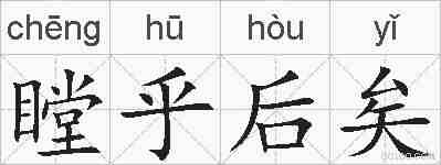 瞠乎后矣的拼音