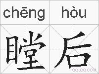 瞠后的拼音