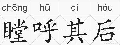瞠呼其后的拼音