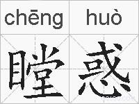 瞠惑的拼音