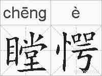 瞠愕的拼音