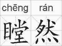 瞠然的拼音