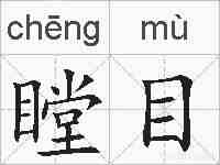 瞠目的拼音