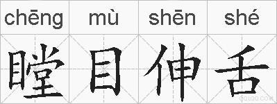瞠目伸舌的拼音
