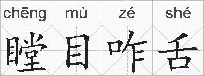 瞠目咋舌的拼音