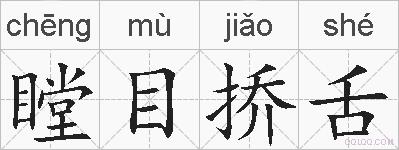 瞠目挢舌的拼音