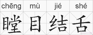 瞠目结舌的拼音