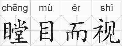 瞠目而视的拼音